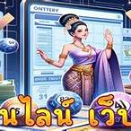 เว็บหวยสดออนไลน์